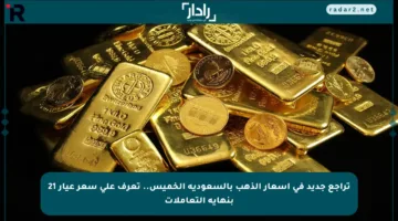 تراجع جديد في أسعار الذهب بالسعودية الخميس.. تعرف على سعر عيار 21 بنهاية التعاملات